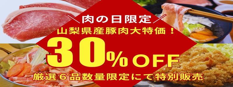 オーエムツー肉の市場「肉の日」特別限定商品（山梨県産商品3割引）のご案内