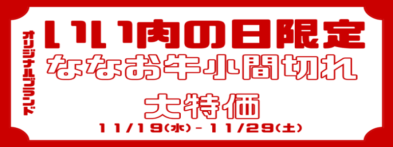 オーエムツー肉の市場「肉の日」特別限定商品（ななお牛）のご案内