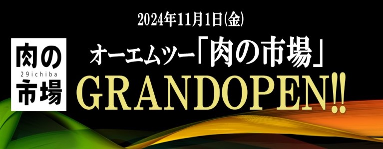 オンラインショップ「オーエムツー　肉の市場」開設のご案内