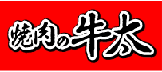 焼き肉の牛太