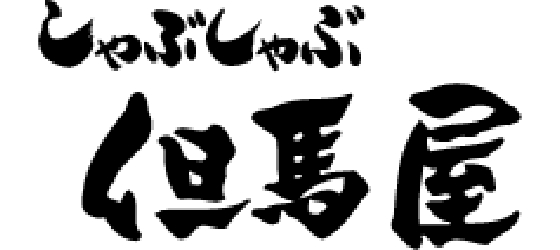 しゃぶしゃぶ但馬屋