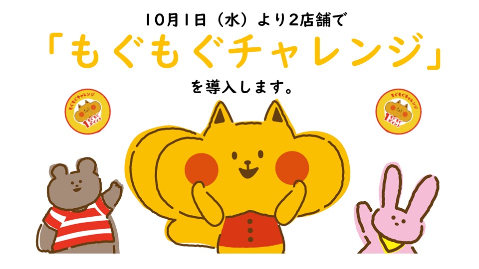10/1(水)「肉処大久保・華家名彩東大和店」「肉処大久保・華家名彩柿田川店」にてもぐもぐチャレンジ（親子参加型の食品ロス削減プログラム）を開始します。