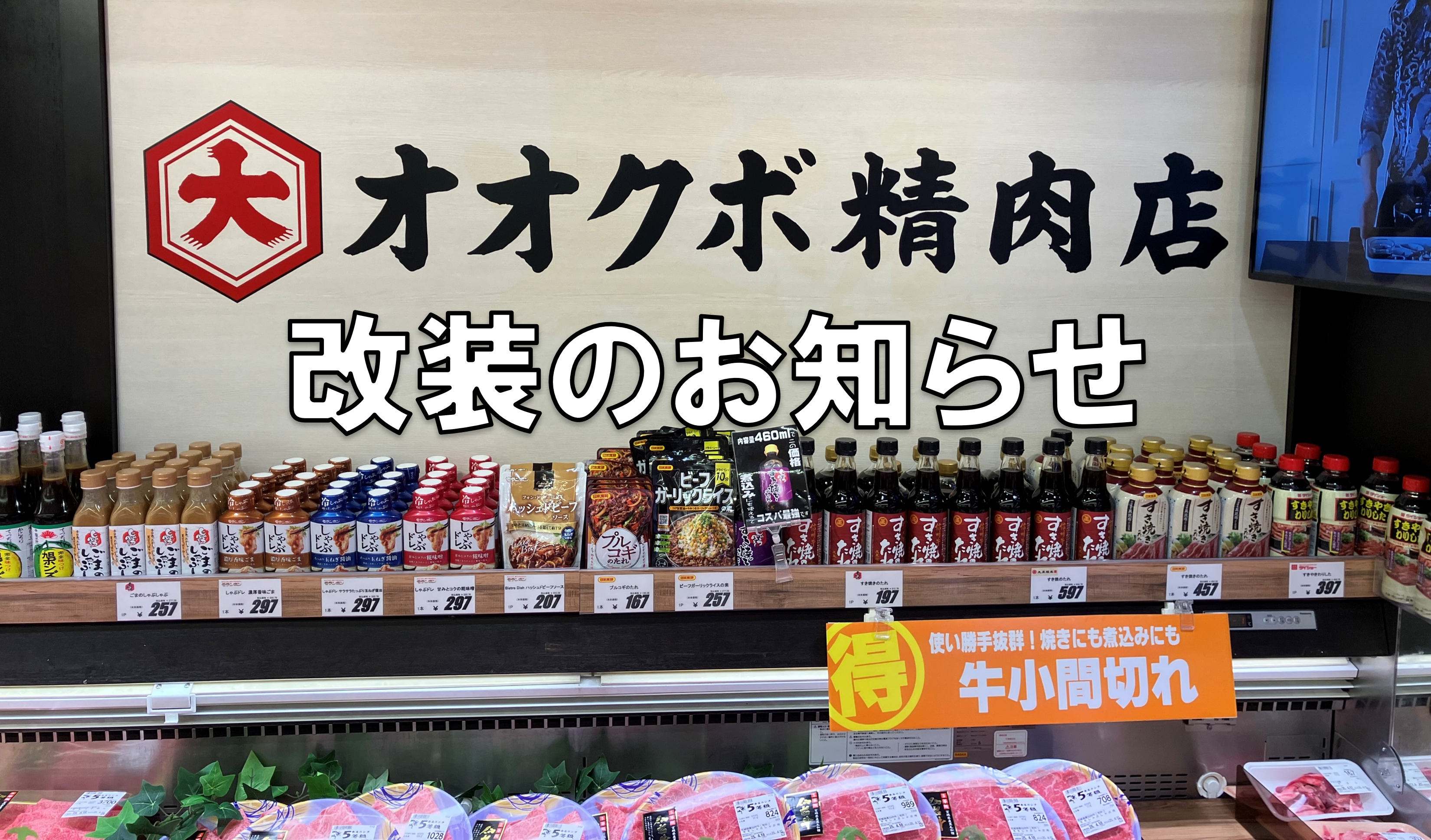 埼玉県　オオクボ精肉店苗間店を改装オープンしました