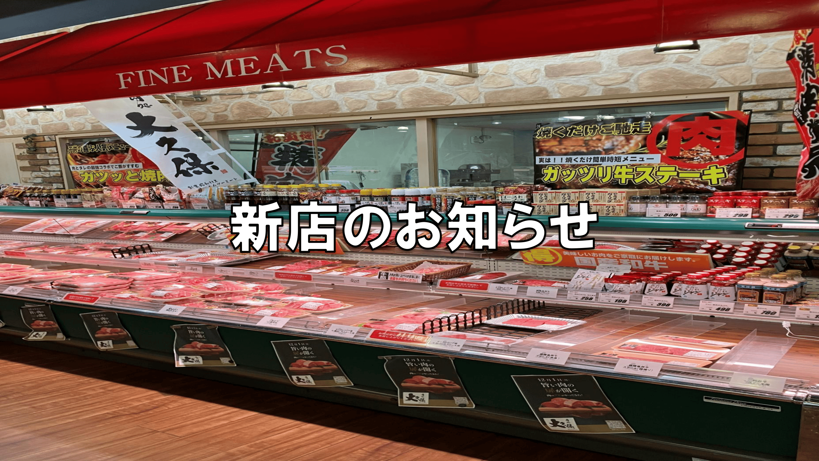 千葉県へ新店　肉処大久保長浦店をオープンしました