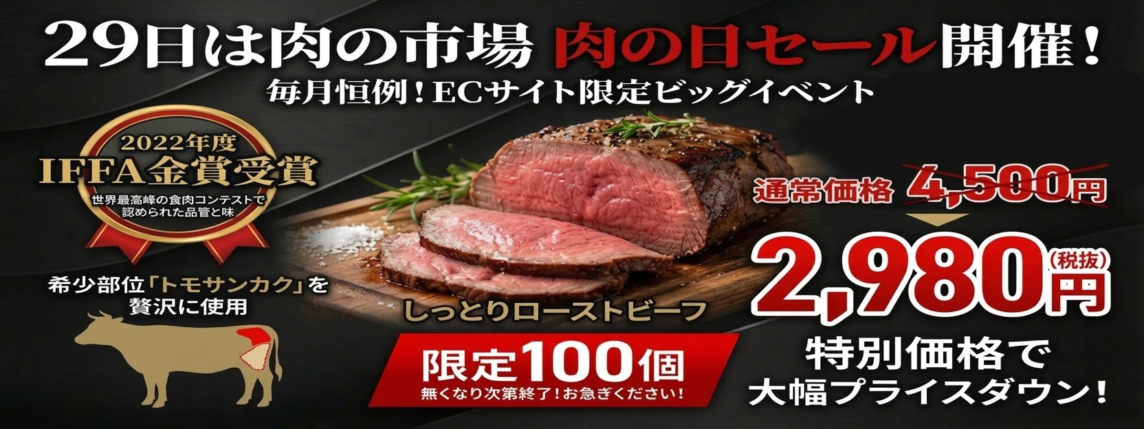 オーエムツー肉の市場「肉の日」特別限定商品（ローストビーフ）のご案内