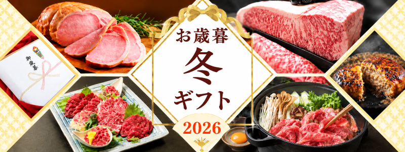 2026年　お歳暮ギフトを開始いたしました。