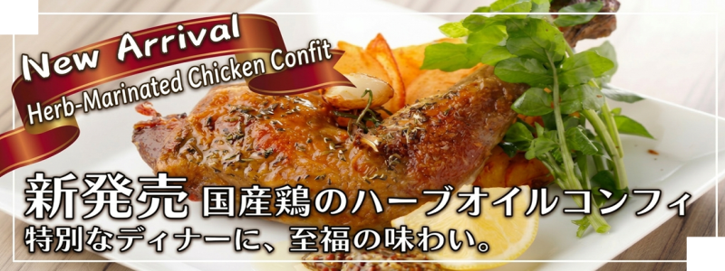 オーエムツー肉の市場　新商品「国産鶏のハーブオイルコンフィ」のご案内