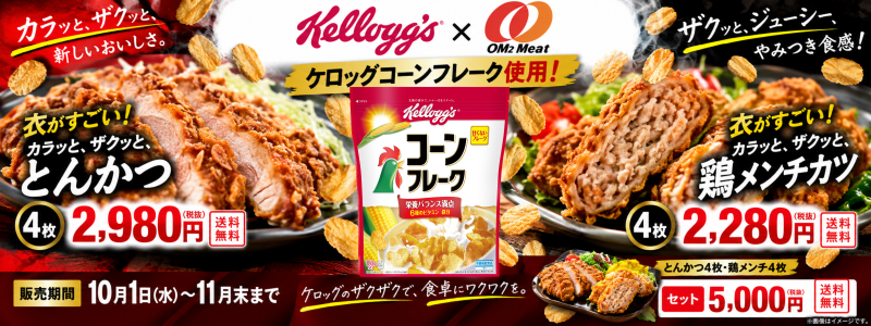 【日本ケロッグ×オーエムツーミート】コラボ商品”新食感ザクッとカリッと『鶏メンチカツ』『ロースかつ』”のご案内