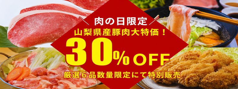 オーエムツー肉の市場「肉の日」特別限定商品（山梨県産商品3割引）のご案内