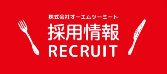 オーエムツーミート採用情報