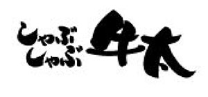 しゃぶしゃぶ牛太