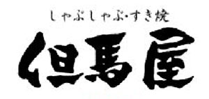 しゃぶしゃぶ但馬屋