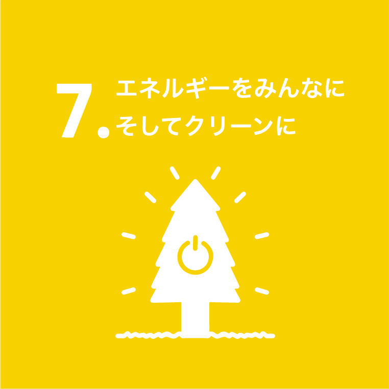 7.エネルギーをみんなに。そしてクリーンに。
