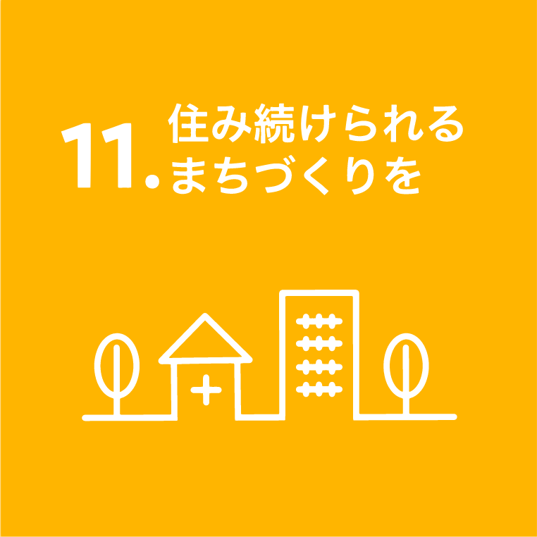 11.済み続けられるまちづくりを