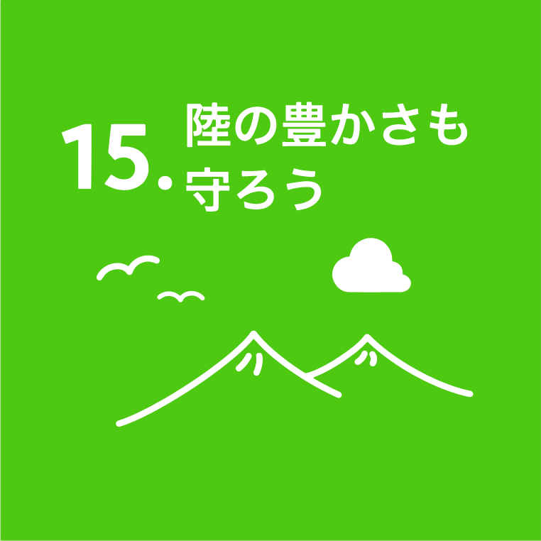 15.陸の豊かさも守ろう