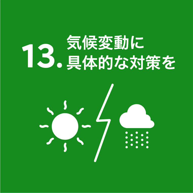 13.気候変動に具体的な対策を