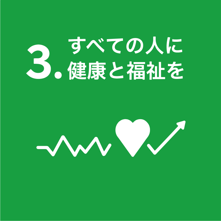 3.すべての人に健康と福祉を