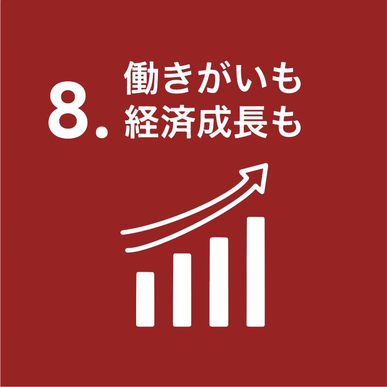 8.働きがいも経済成長も