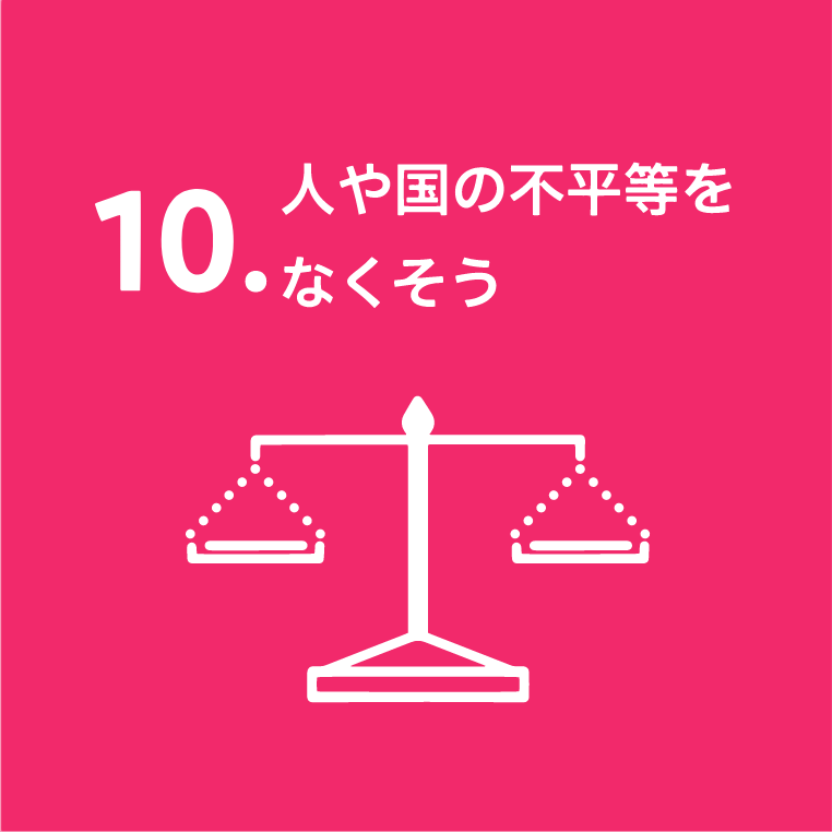 10.人や国の不平等をなくそう