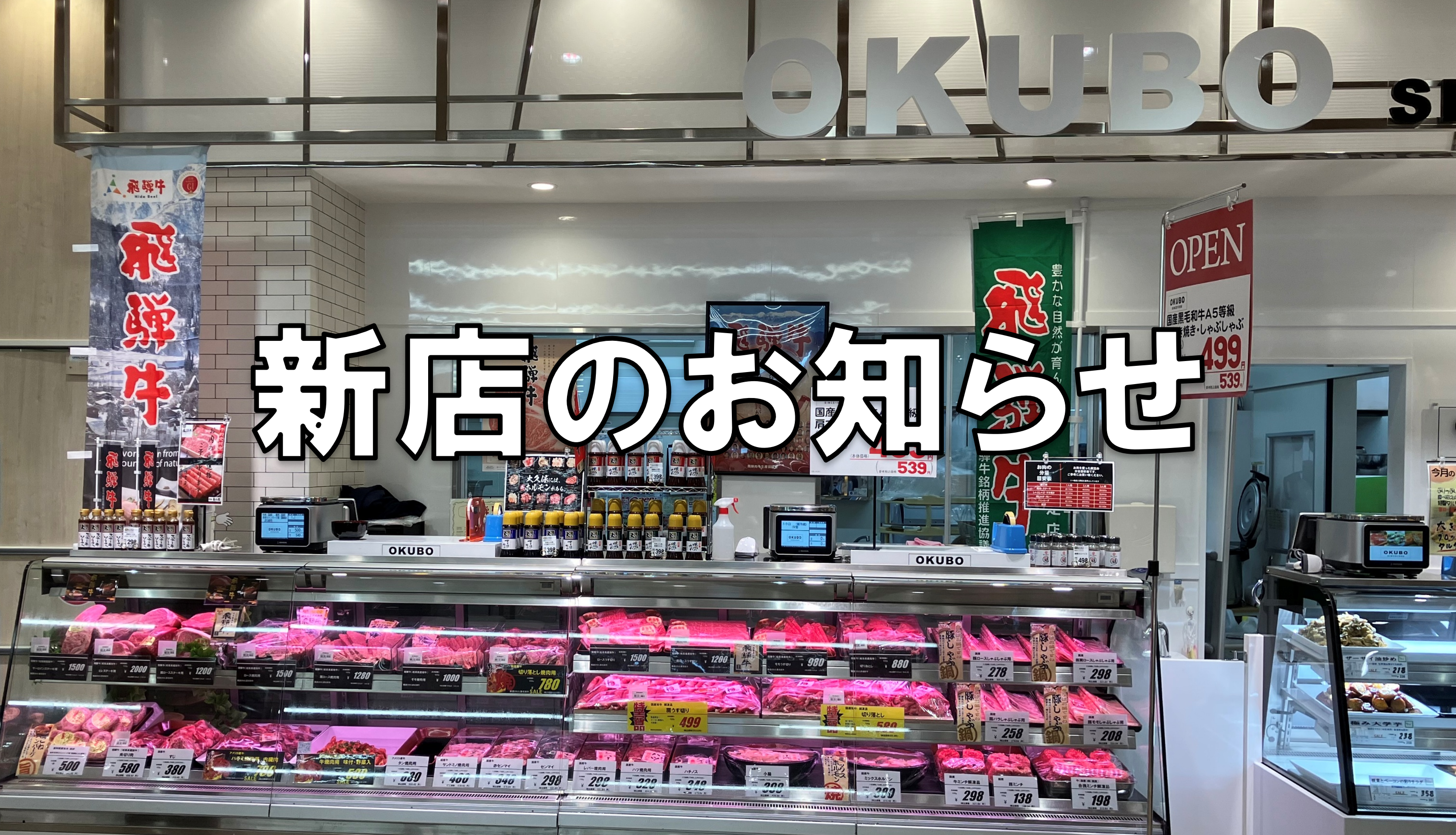 愛知県へ新店　オオクボ知多信濃川店をオープンしました