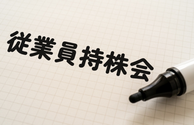 従業員持株会　イメージ