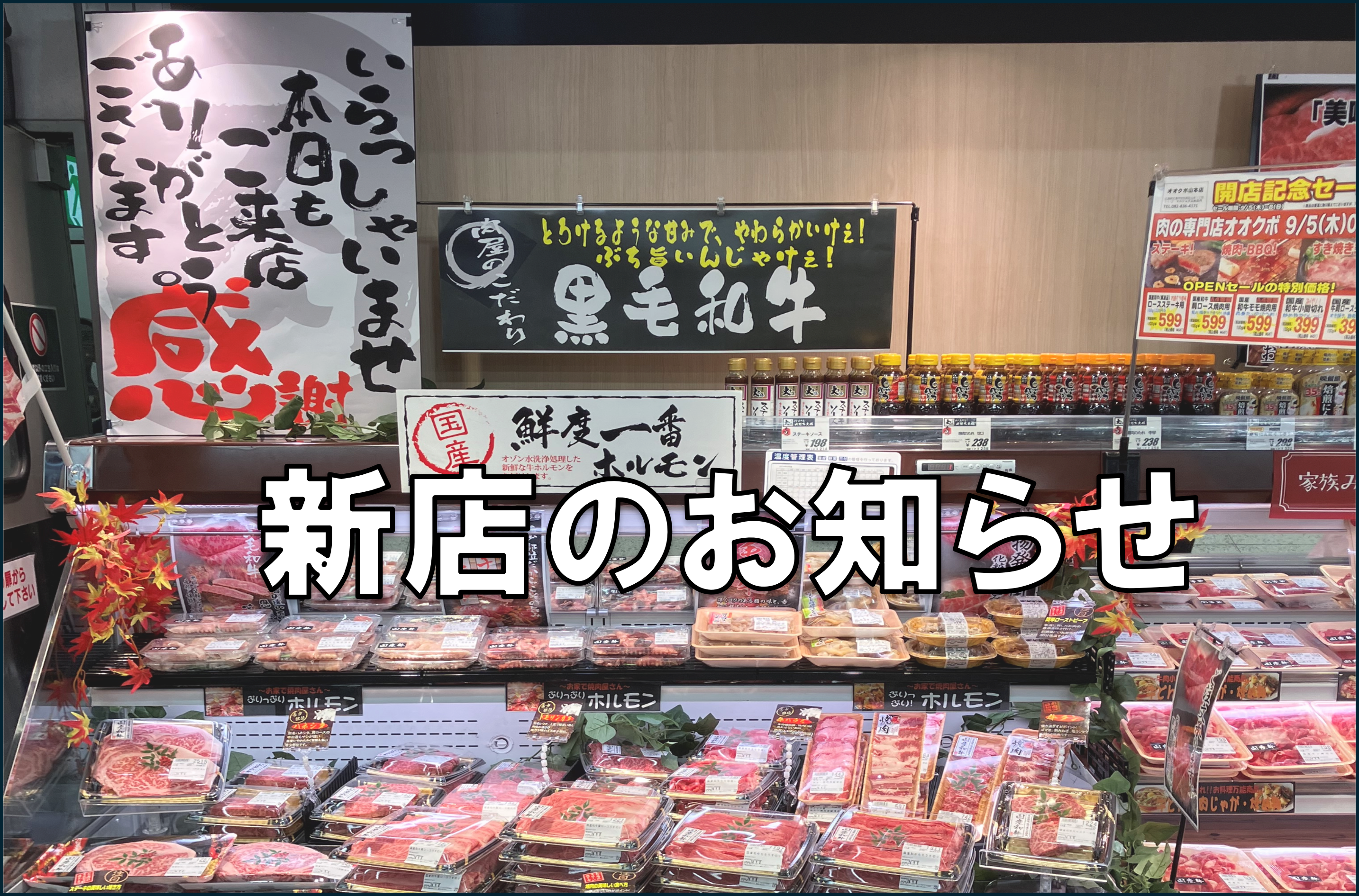 広島県へ新店　オオクボ山本店をオープンしました